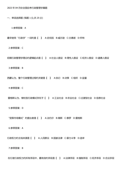 2023年份全国自考行政管理学真题.docx