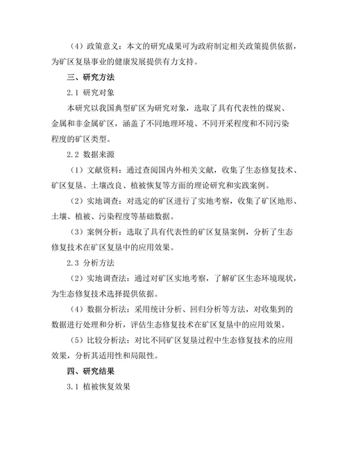 生态修复技术在矿区复垦中的应用研究