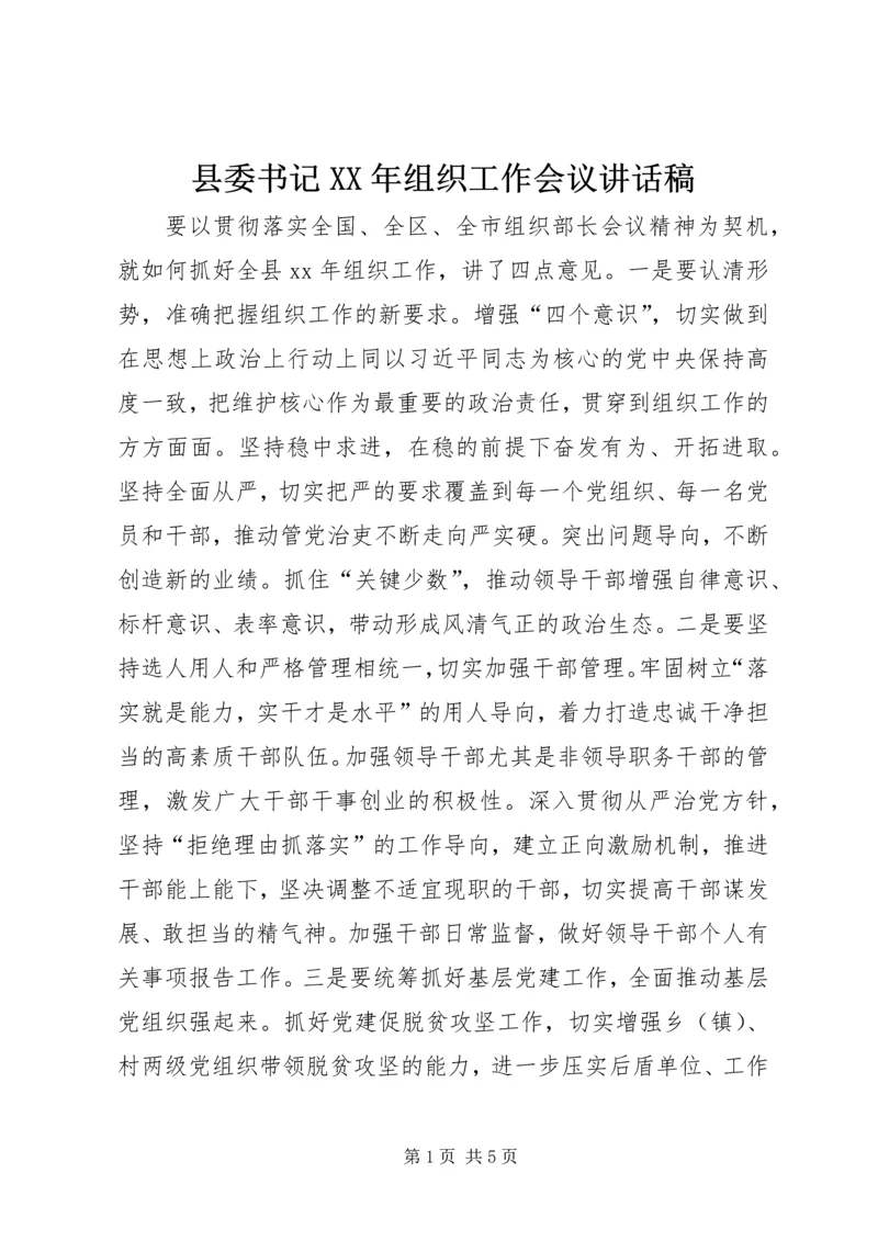 县委书记XX年组织工作会议讲话稿.docx