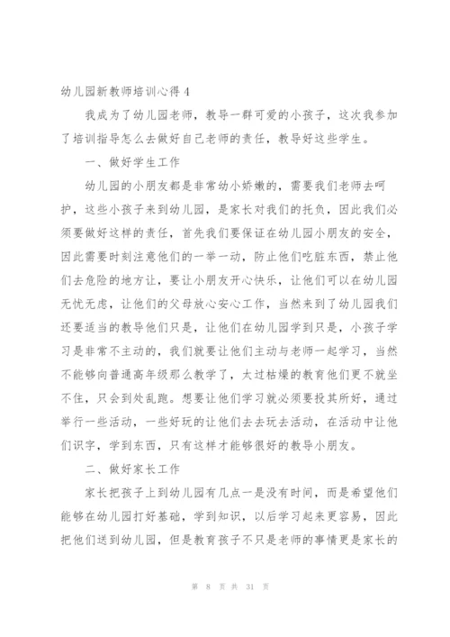 幼儿园新教师培训心得15篇.docx