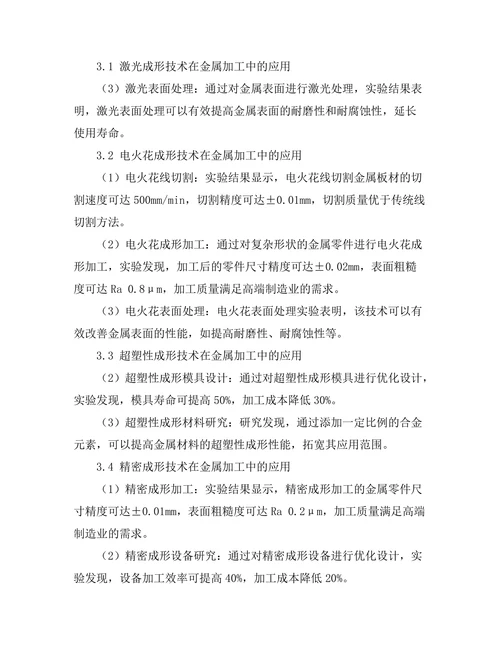 先进成形技术在金属加工中的应用