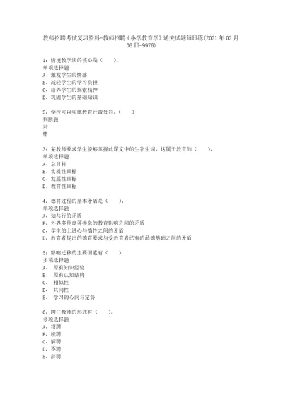 教师招聘考试复习资料教师招聘小学教育学通关试题每日练2021年02月06日9976