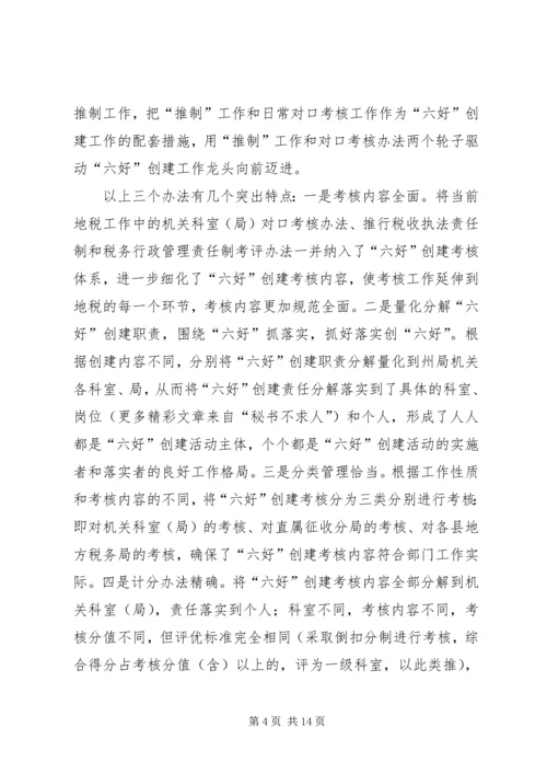 地税局“六好”创建活动自评考核报告 (2).docx