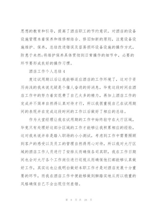 酒店工作个人总结范本十篇.docx