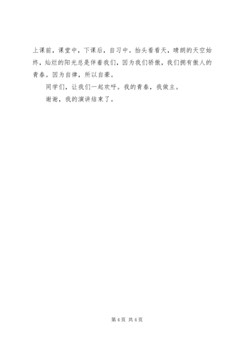 关于自律的演讲稿 (6).docx