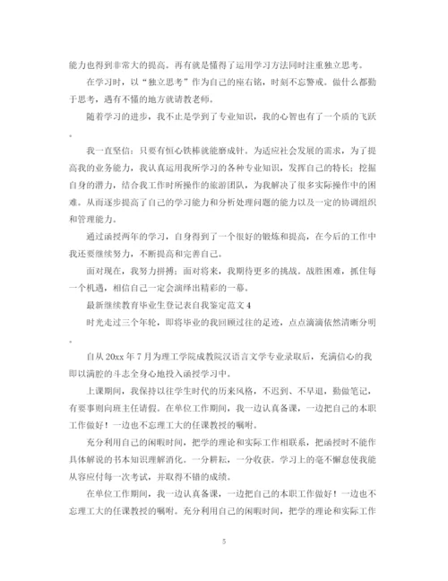 精编之继续教育毕业生登记表自我鉴定范文.docx