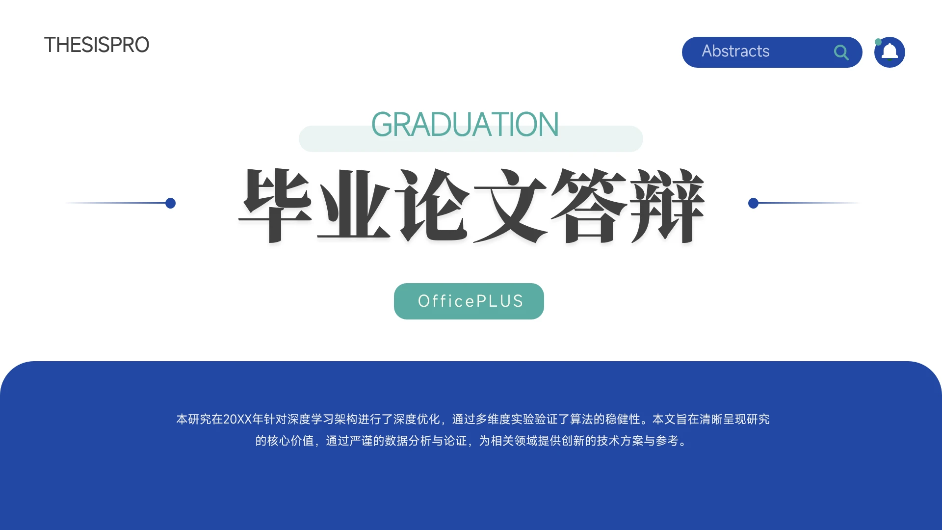 蓝绿清新简约学术毕业论文答辩PPT模板
