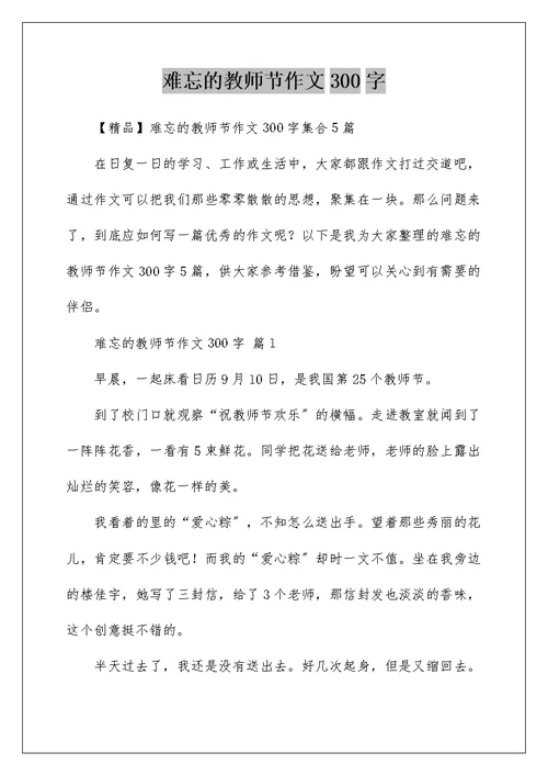 难忘的教师节作文300字