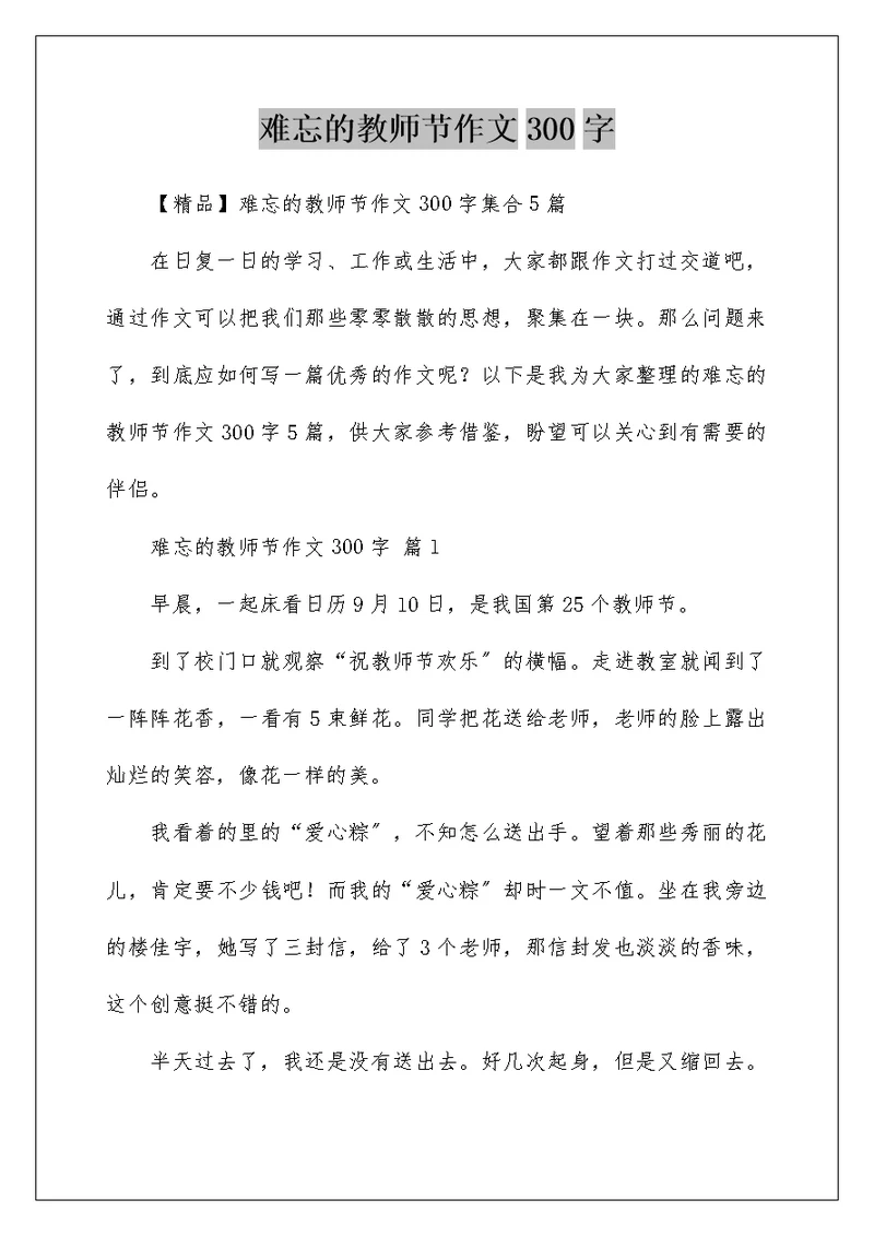 难忘的教师节作文300字