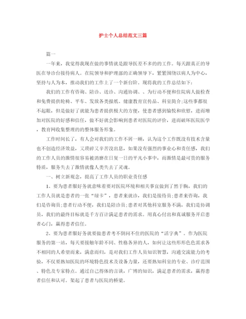 精编之护士个人总结范文三篇.docx