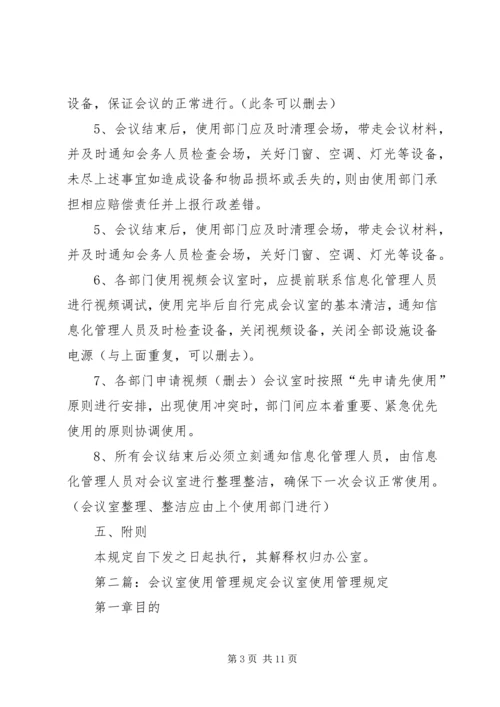 会议室使用管理规定 (8).docx