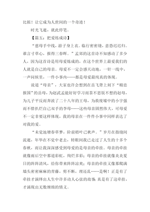 把爱练成诗作文.docx