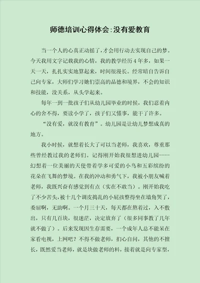 师德培训心得体会没有爱教育