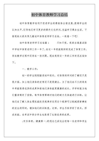 初中体育教师学习总结