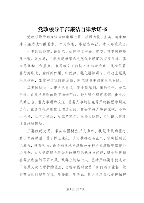 党政领导干部廉洁自律承诺书.docx