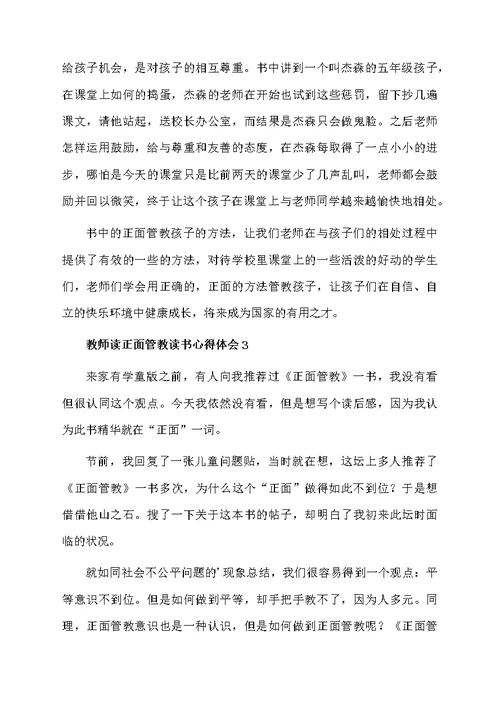 教师读正面管教读书心得体会（精选5篇）