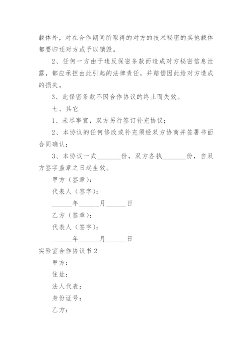 实验室合作协议书.docx