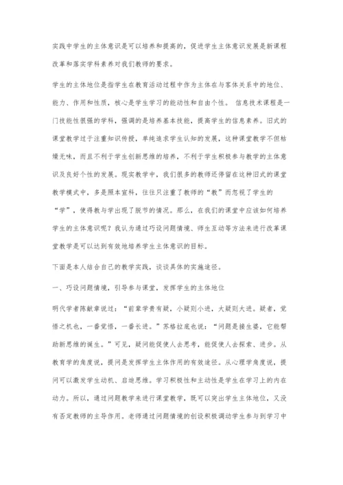 从培养学生主体意识角度谈信息技术教学实践.docx