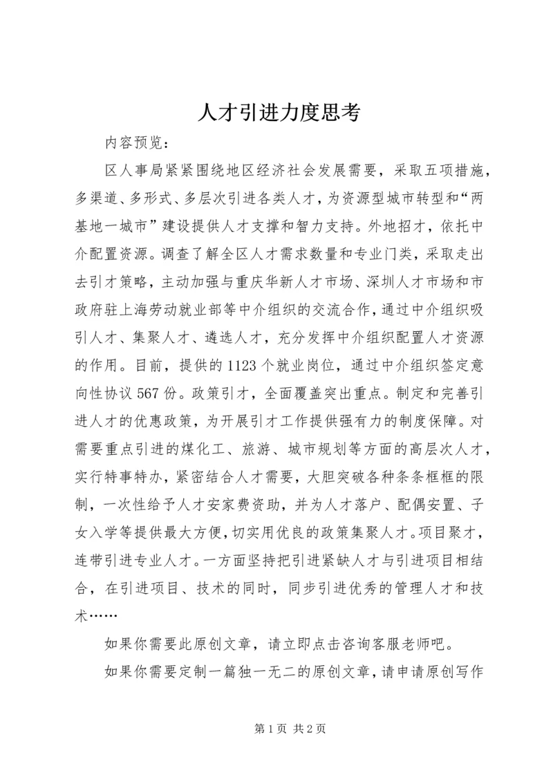 人才引进力度思考.docx