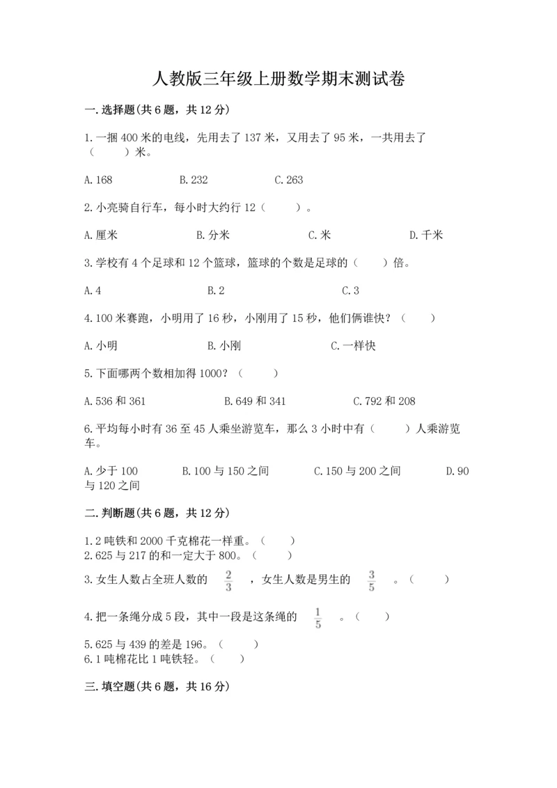 人教版三年级上册数学期末测试卷附下载答案.docx