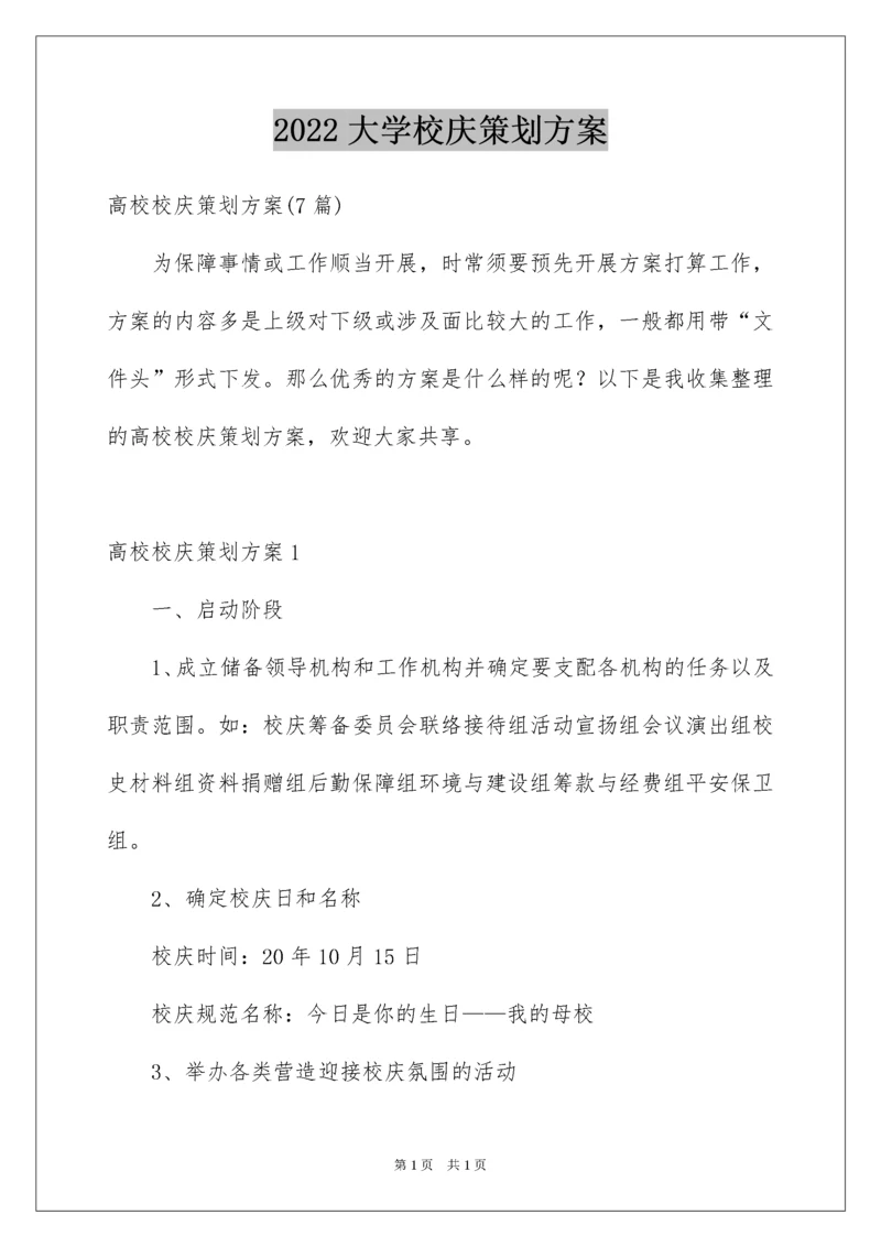 2022大学校庆策划方案.docx