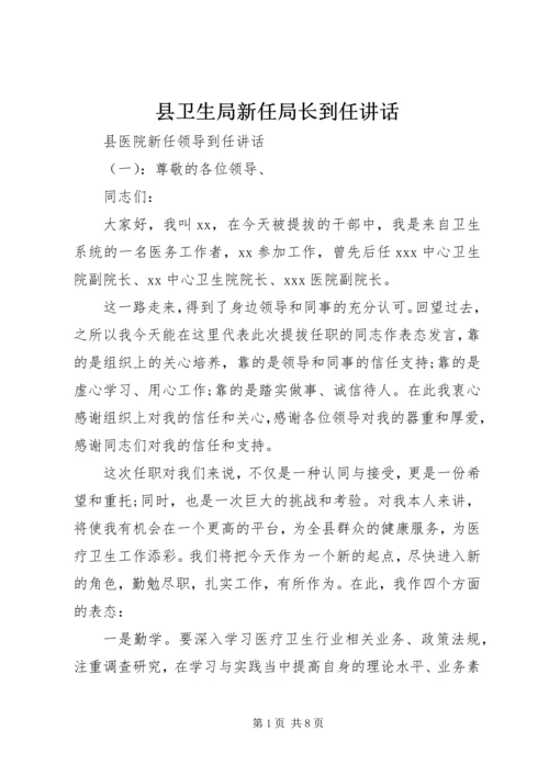 县卫生局新任局长到任讲话.docx