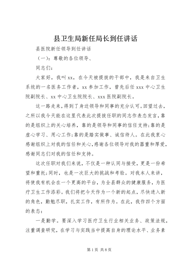 县卫生局新任局长到任讲话.docx