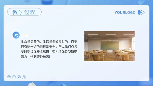 蓝色简约安全教育教学设计PPT模板宣传PPT动态PPT