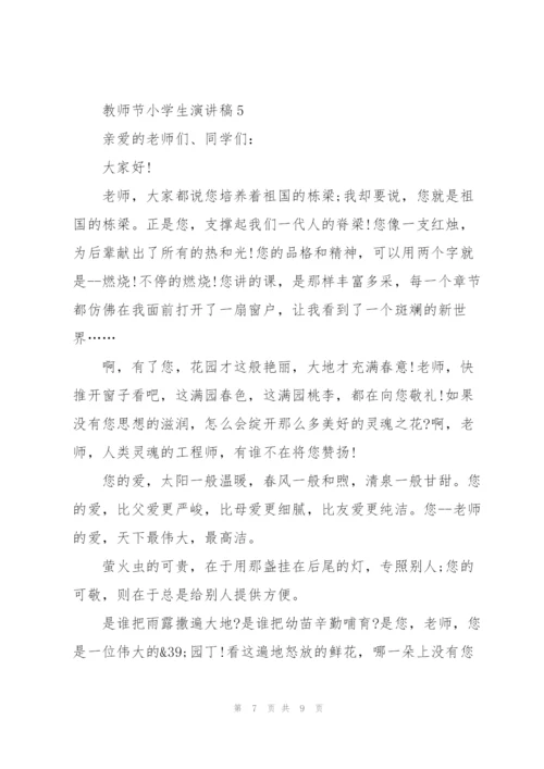 教师节小学生主题演讲稿5篇.docx