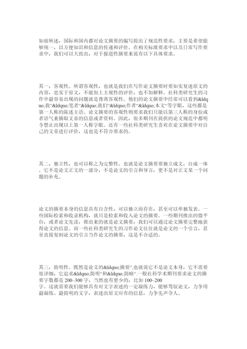 【精编】社科类研究生如何写好论文摘要.docx