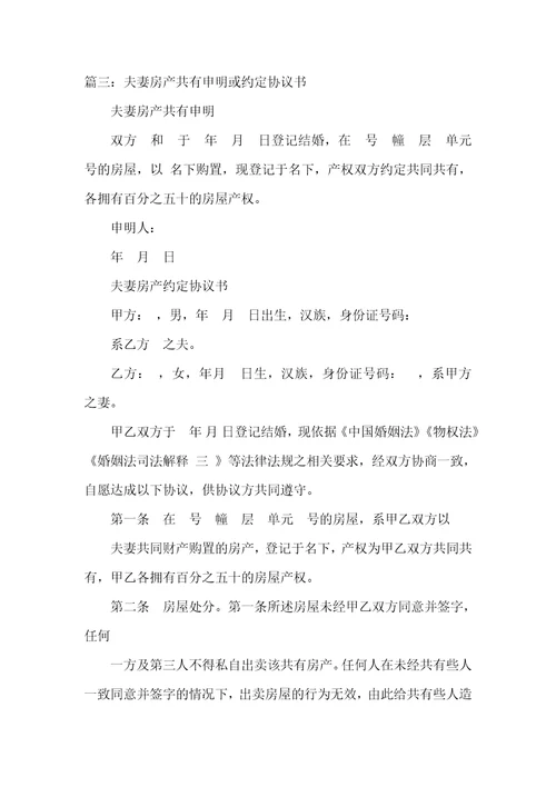 2021年夫妻房屋共有协议书