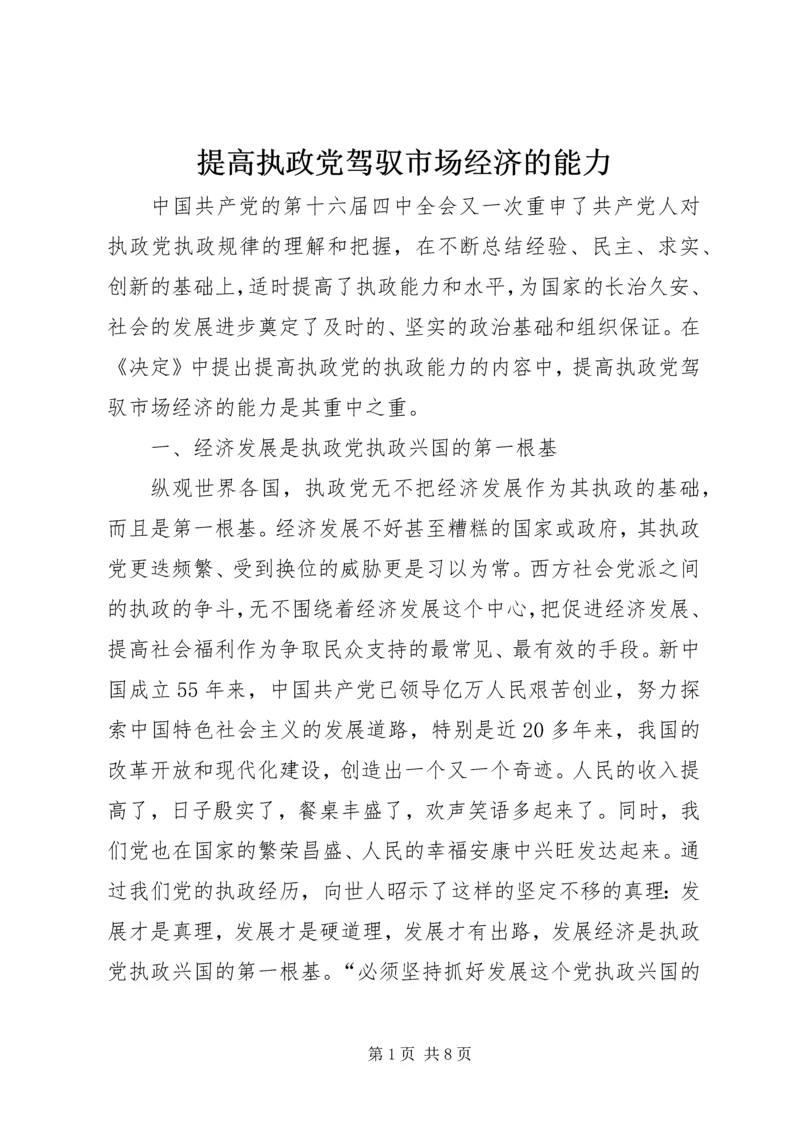 提高执政党驾驭市场经济的能力.docx