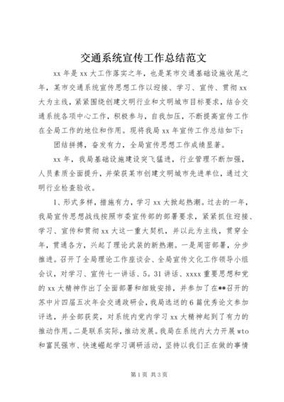 交通系统宣传工作总结范文.docx