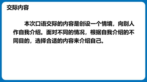 统编版语文四年级下册第七单元口语交际：自我介绍（教学课件）