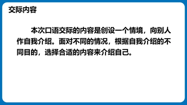 统编版语文四年级下册第七单元口语交际：自我介绍（教学课件）