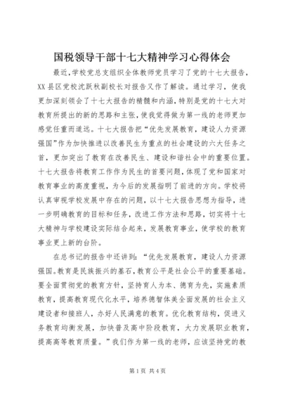 国税领导干部十七大精神学习心得体会 (4).docx