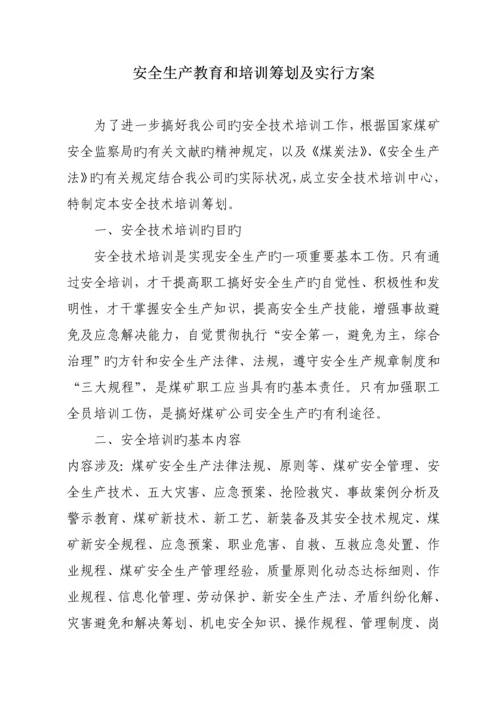 安全生产教育和培训综合计划.docx