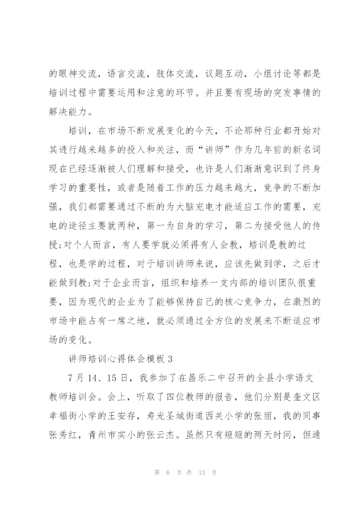 讲师培训心得体会模板5篇.docx