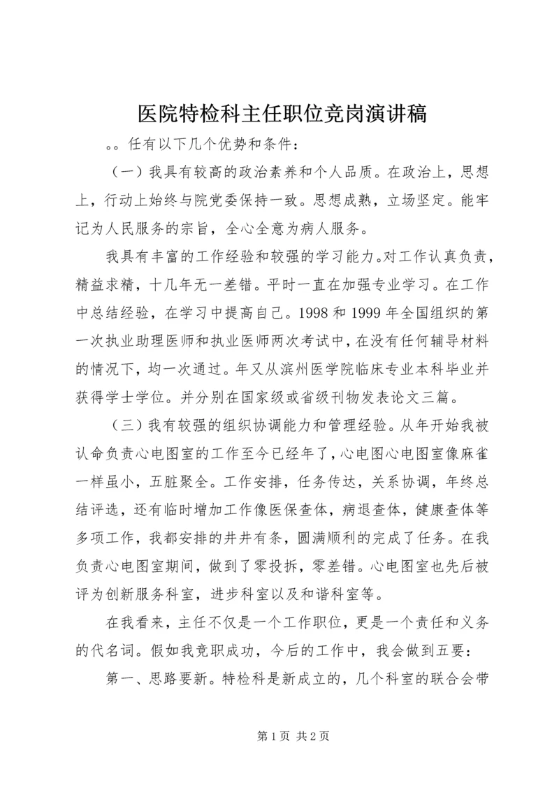 医院特检科主任职位竞岗演讲稿 (2).docx