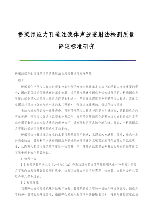 桥梁预应力孔道注浆体声波透射法检测质量评定标准研究.docx