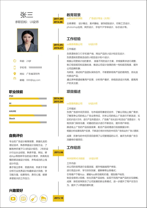 ui设计师个人求职简历 (1)