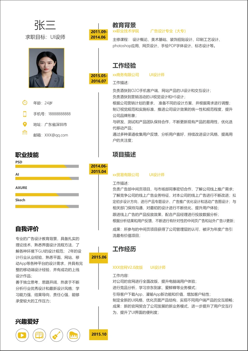 ui设计师个人求职简历 (1)