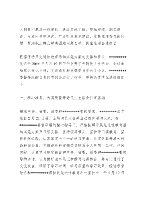 民主生活会通报3篇.docx