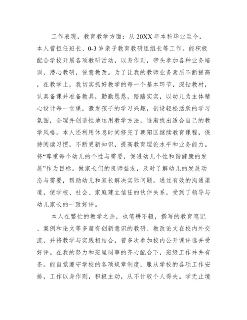 幼儿教师高级职称评定总结.docx