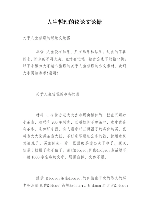 人生哲理的议论文论据精编.docx