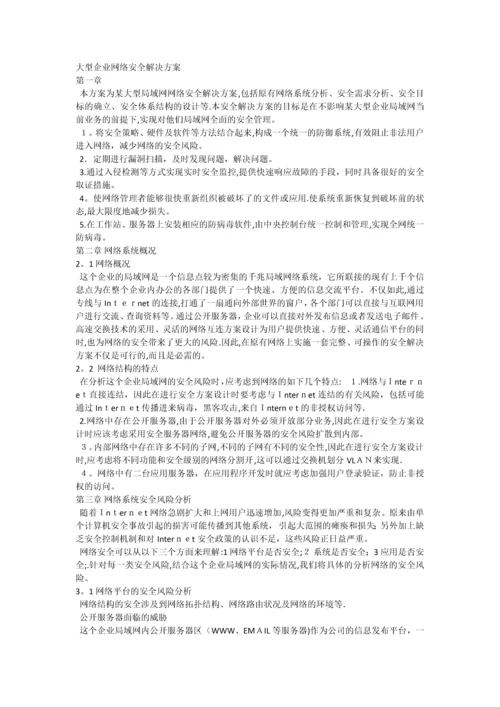 大型企业网络安全解决方案.docx