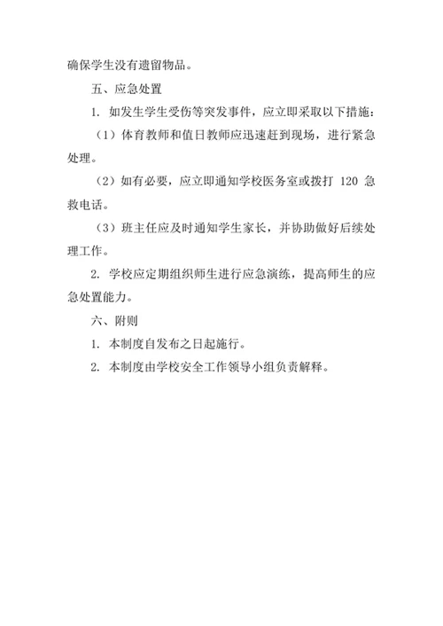 学校课间操安全管理制度