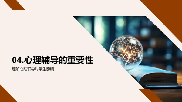 教学中的心理辅导