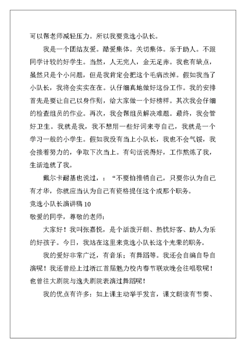 2022年竞选小队长演讲稿