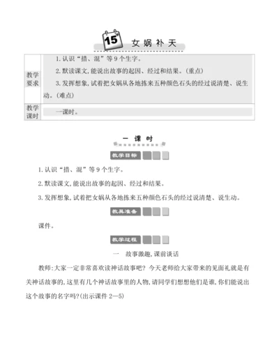 15女娲补天 教案